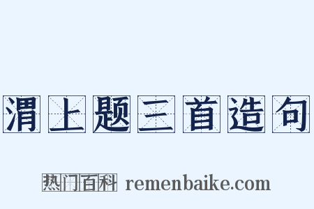 渭上题三首造句是什么意思的图片